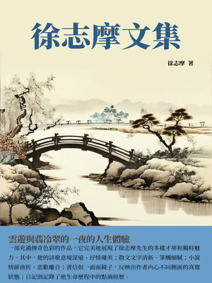 cover image of 徐志摩文集